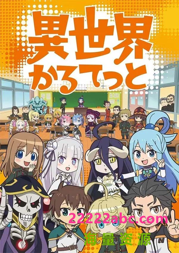 [异世界四重奏 Isekai Quartet 第1-2季][全02季][日语中字]