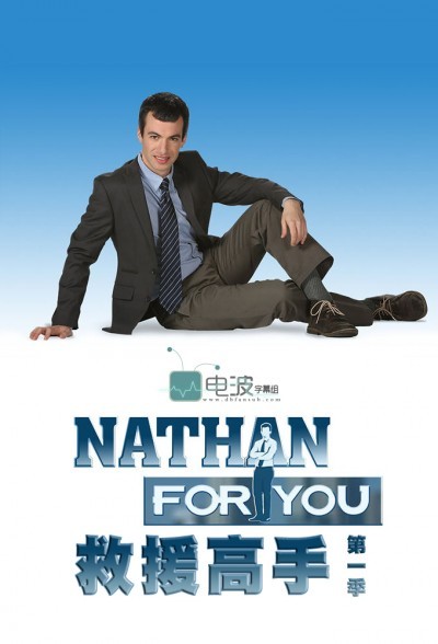 [救援高手 Nathan For You 第一季][全08集]