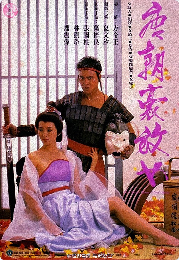  《唐朝豪放女》