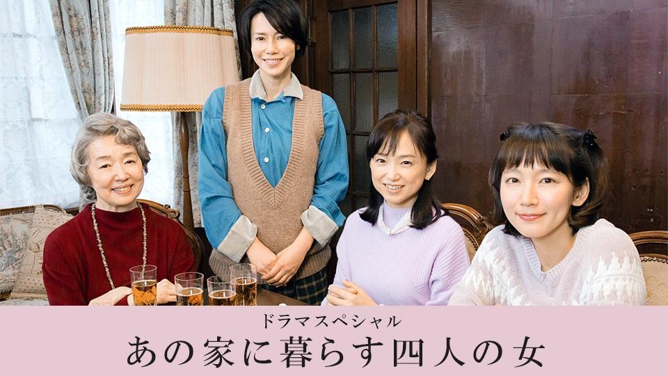 [住在那个家里的四个女人/四个单身女 SP][全01集][日语中字]