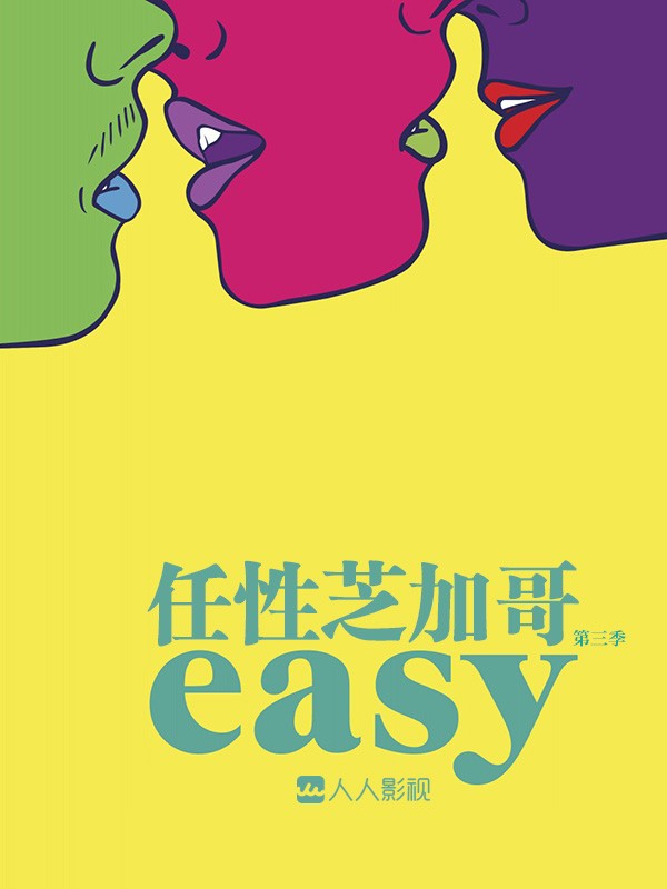 [随性/任性芝加哥 Easy 第三季][全09集]