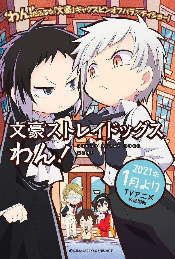 [文豪野犬 汪！Bungou Stray Dogs Wan! ][全集][日语中字]