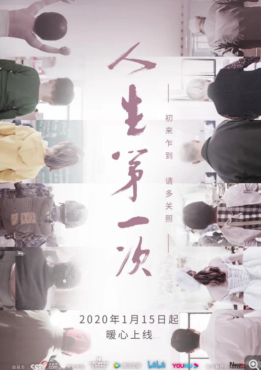 [纪录片 人生第一次][12集全][2020] [国语中字][MP4/每集约200MB][480p]