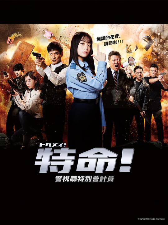 [特命! 警视厅特别会计员][全11集] [中文字幕][1080P]