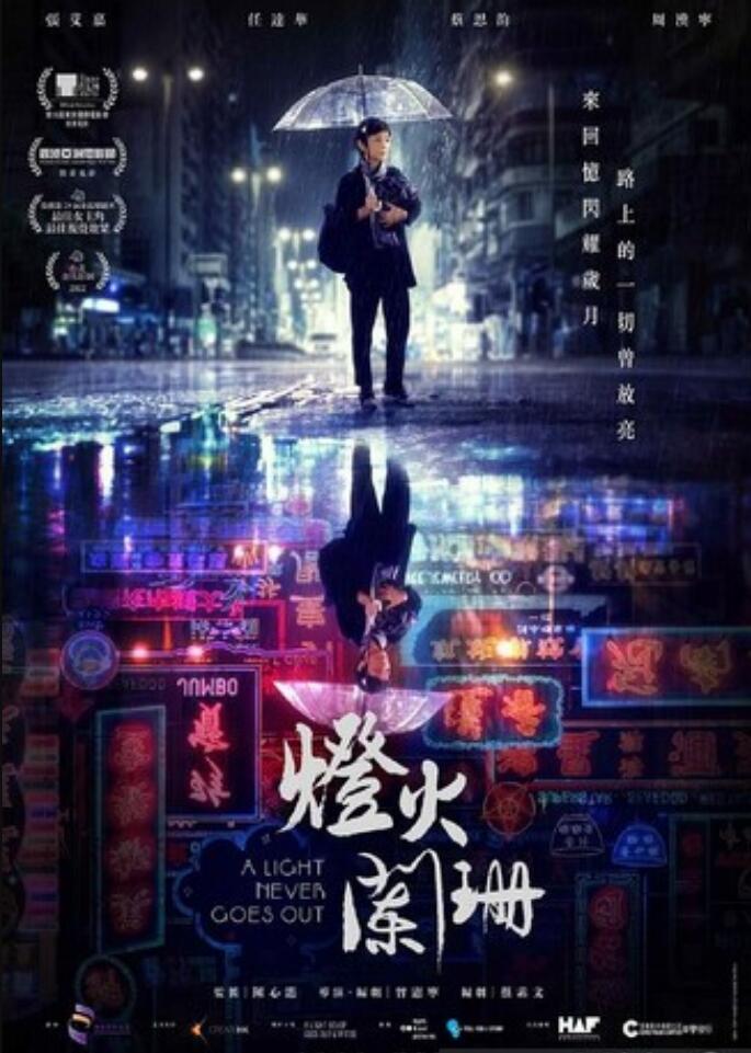 2022剧情《灯火阑珊》1080p.国粤双语.BD中字