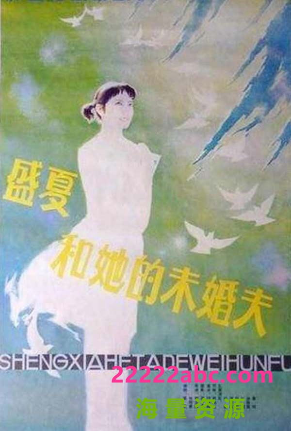 [1985] 《盛夏和她的未婚夫》[mp4/2.12G][1080P][国语无字]