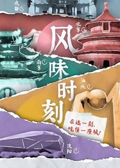 [风味时刻][全5集] [国语配音/中文字幕][1080P]