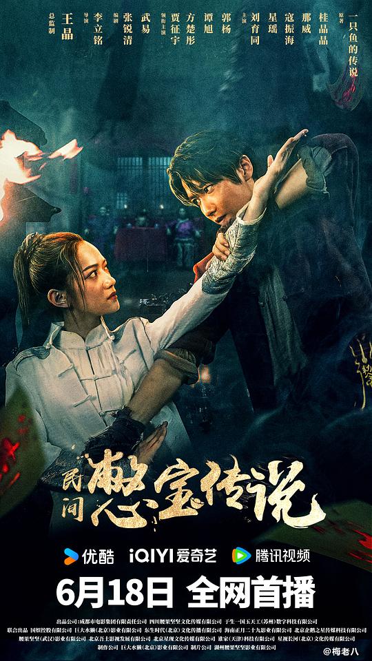 2024动作奇幻《憋宝传说》1080p.HD国语中字