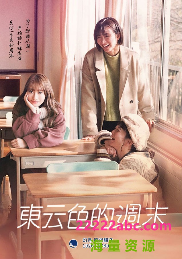 2021日本剧情《东云色的周末》BD1080P.日语中字