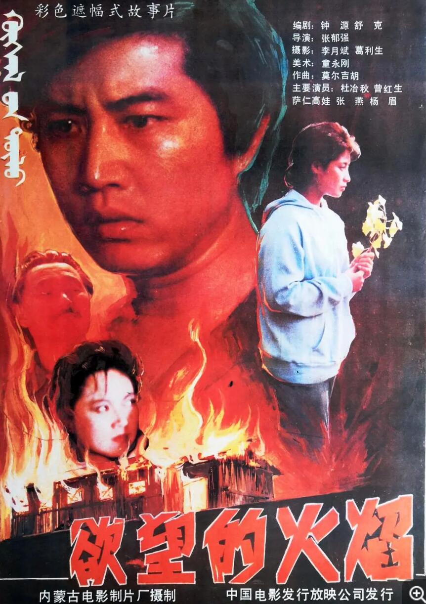 [欲望的火焰][1988][mp4/1.98GB][国语无字][1080P]