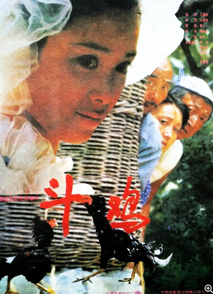 [斗鸡] [1990][mp4/1.94GB][国语无字][1080P]