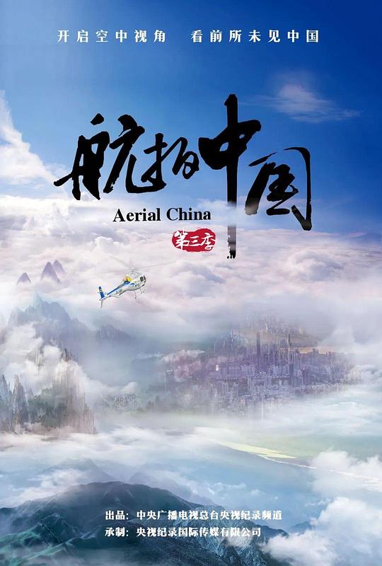 CCTV.航拍中国.Aerial.China.2020.S03/10集全.HDTV.720P.X264.AAC-NCCX