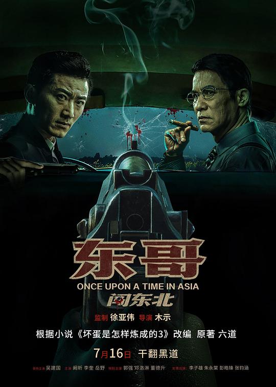 2024动作剧情《东哥闯东北》4K.HD国语中字