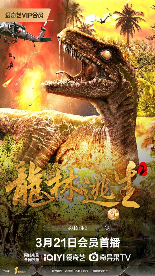 2024科幻惊悚《龙林逃生2》1080p.HD国语中字