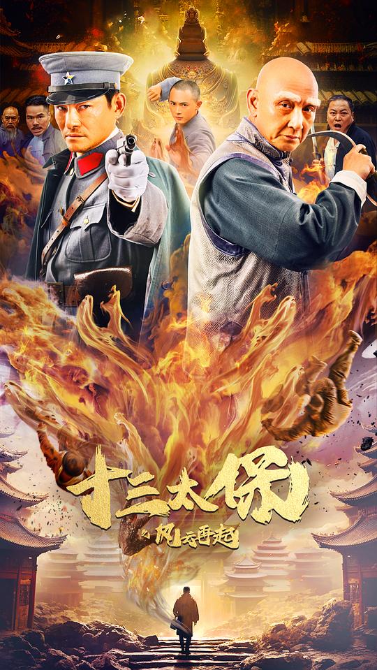 2024动作爱情《十三太保之风云再起》1080p.HD国语中字