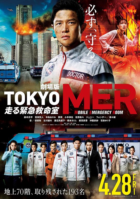 2023剧情《TOKYO MER～移动的急救室～电影版》1080p.BD中字