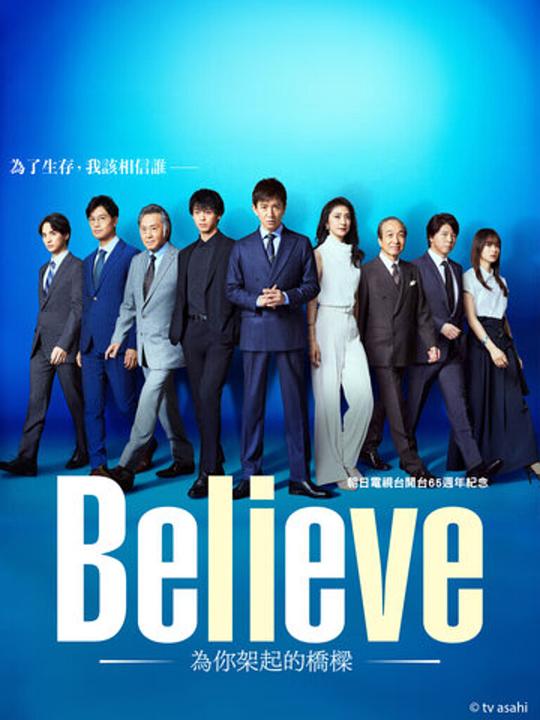 [Believe－通往你的桥－][全集][中文字幕][1080P]