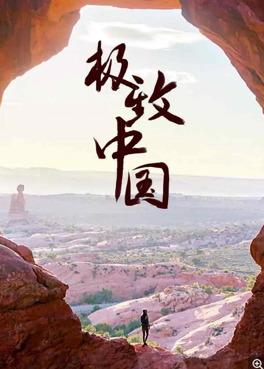 极致中国.Extreme.China.S01.2018.HDTV.720P.X264.AAC-NCCX