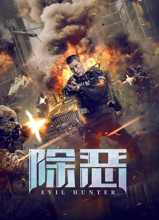 2023动作《除恶》4K.HD国语中字