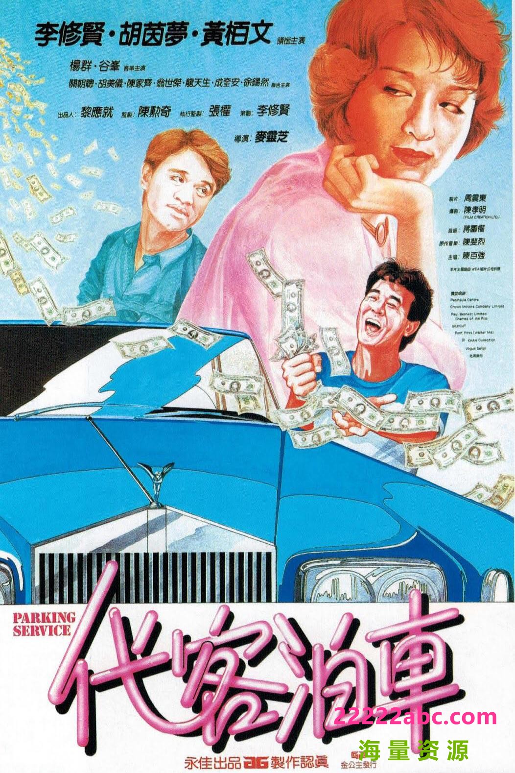  1986李秀贤喜剧《代客泊车》BD1080P.国粤双语.中字