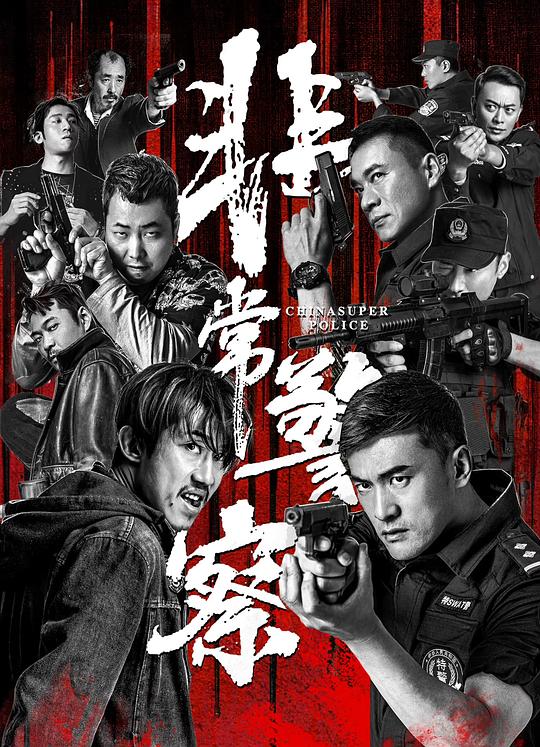 2023剧情《非常警察》1080p.HD国语中字