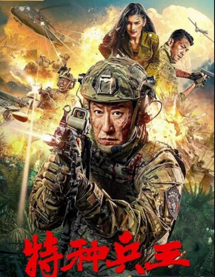 2022动作《特种兵王之原子核爆》1080p.HD国语中字