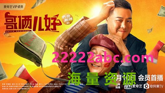 2022赵四喜剧《哥俩儿好》HD1080P.国语中字