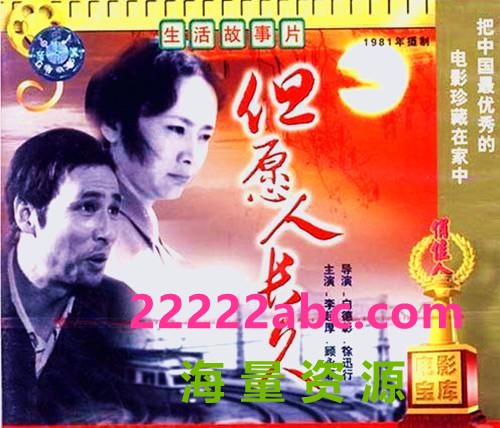 [但愿人长久][1981][mkv] [1.37GB]