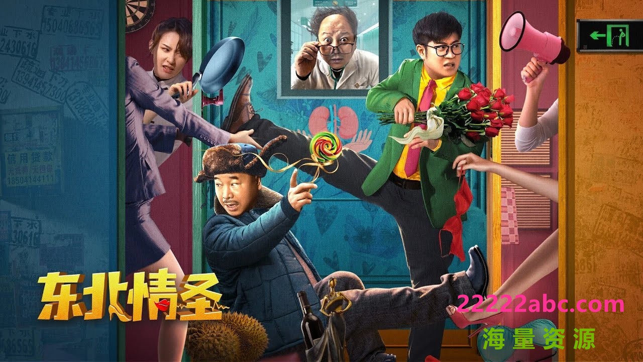 2022喜剧奇幻《东北情圣》4K.HD国语中字