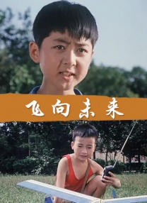 [飞向未来][1979][75分钟][mp4] [322Mb]