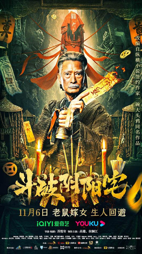 2023动作惊悚《斗破阴阳宅》4K.HD国语中字