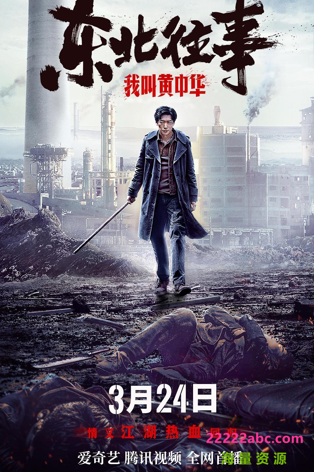 2022动作爱情《东北往事我叫黄中华》HD1080P.国语中字