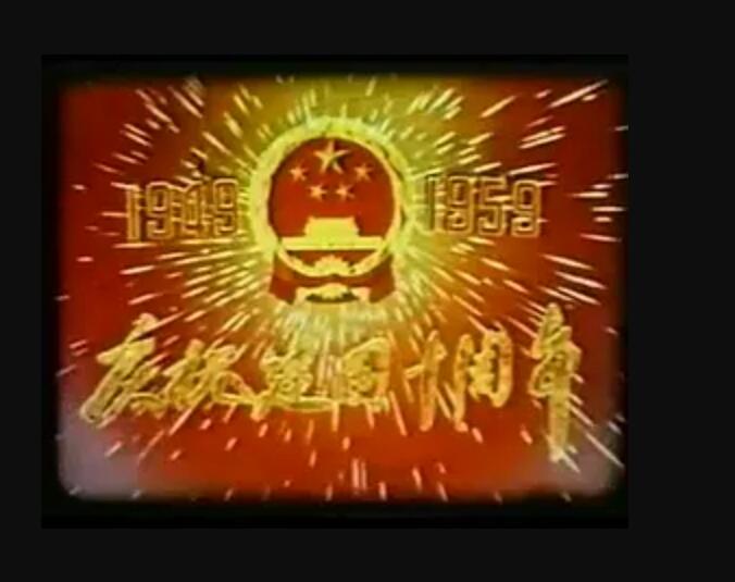 [建国十周年][1949-1959] [高清彩色纪录片][MP4/417MB]