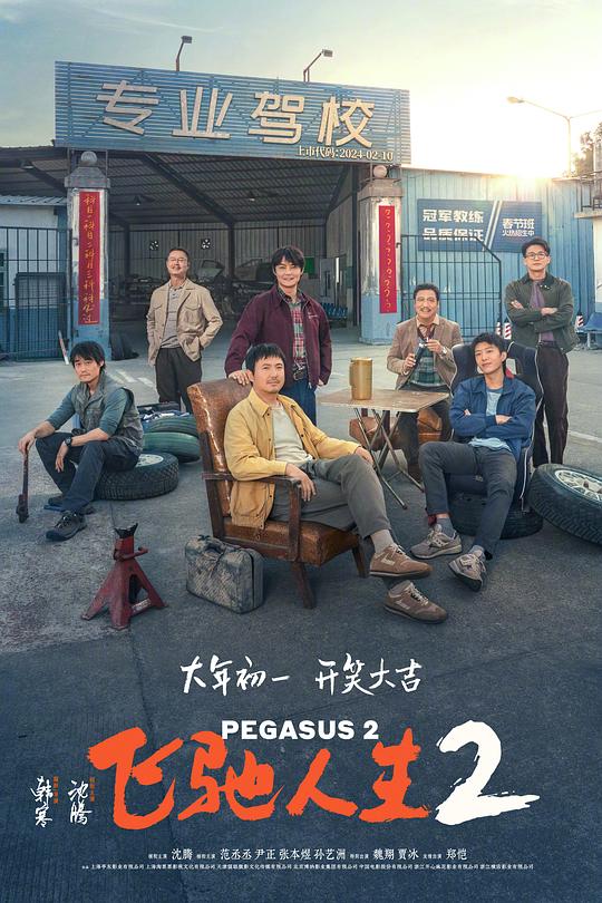 2024喜剧《飞驰人生2》1080p.HD国语中字