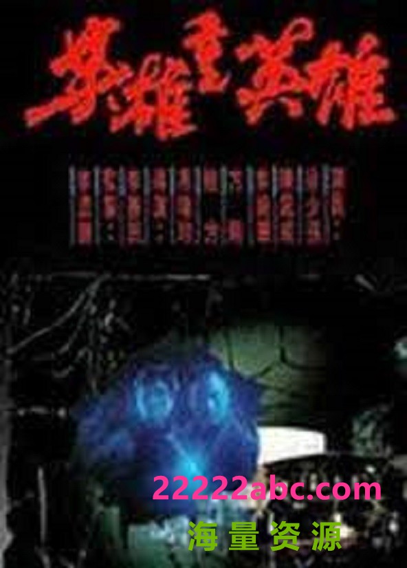 [1990][香港]《英雄重英雄》 [国粤语无字][MKV/1.51 GB][560p]