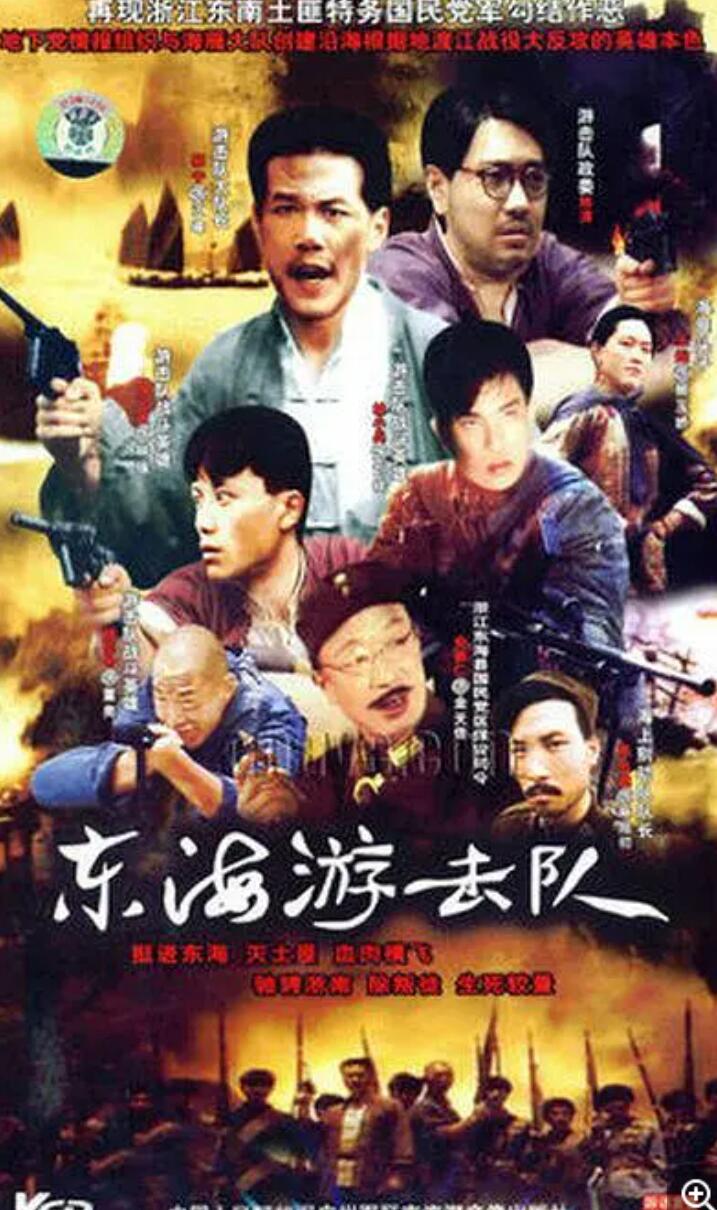 [1991][东海游击队][6集][国语/mp4/339 M][杨宁 / 陈清]