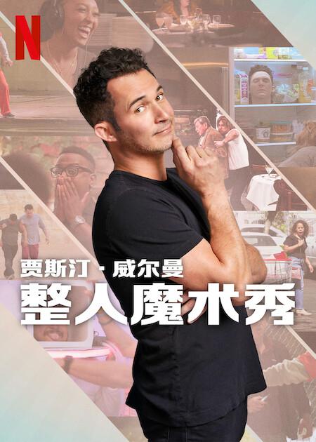 [The Magic Prank Show with Justin Willman][全6集] [简繁英