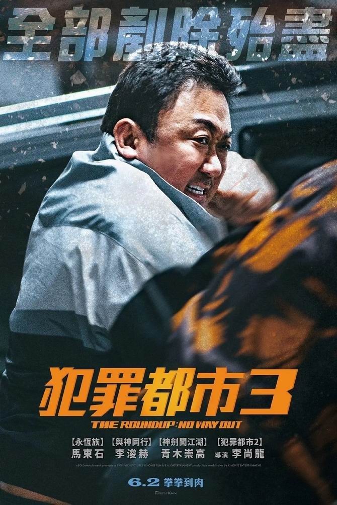 2023动作《犯罪都市3》1080p.HD修正中字