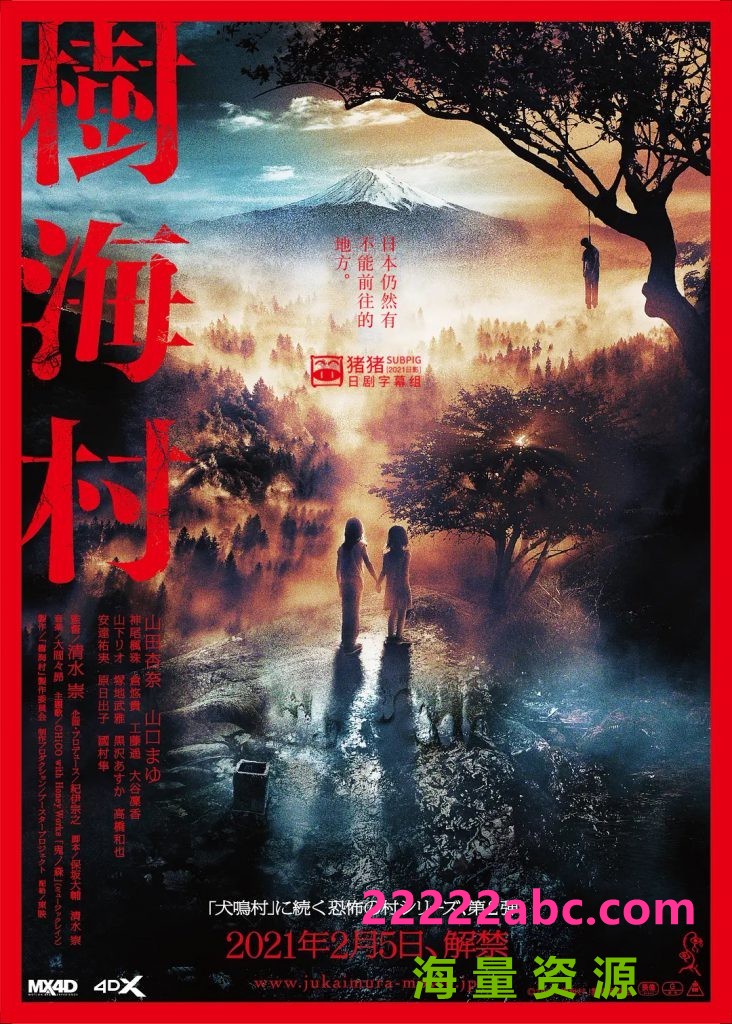 2021日本奇幻恐怖《树海村》BD720P.日语中字.