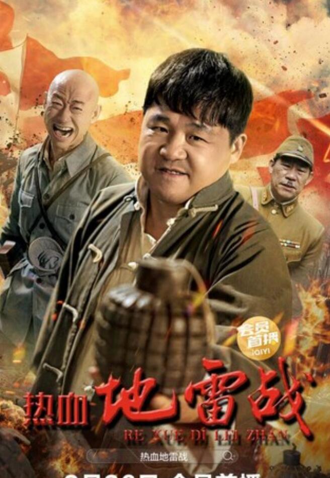 2024动作《热血地雷战》1080p.HD国语中字