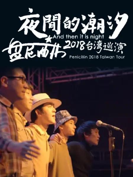 [夜间的潮汐-盘尼西林2018台湾巡演] [中文字幕][1080BD高清