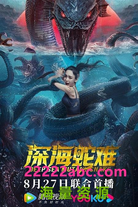 2022奇幻惊悚《深海蛇难》4K.HD国语中字