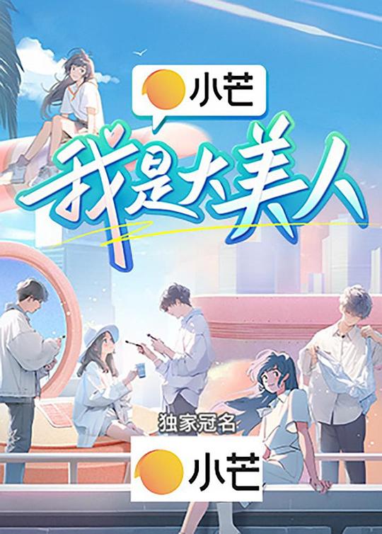 [我是大美人][全12集] [国语配音/中文字幕][1080P]