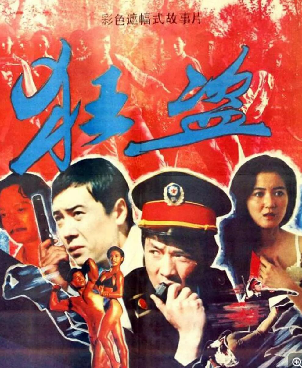 [中国 ] [狂盗] [1988][mp4/1.84GB][国语无字][1080P]