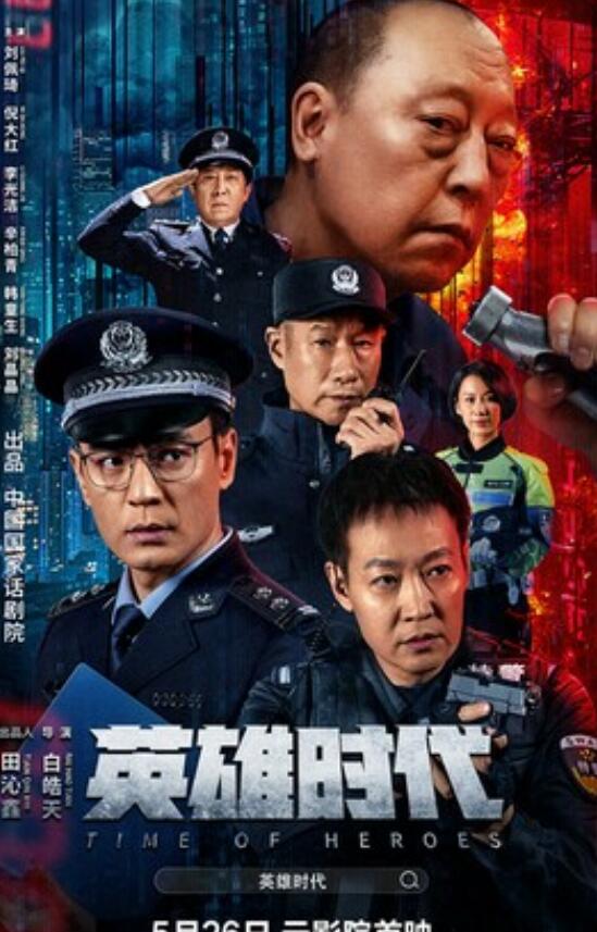 2023剧情《英雄时代》1080p.HD国语中字