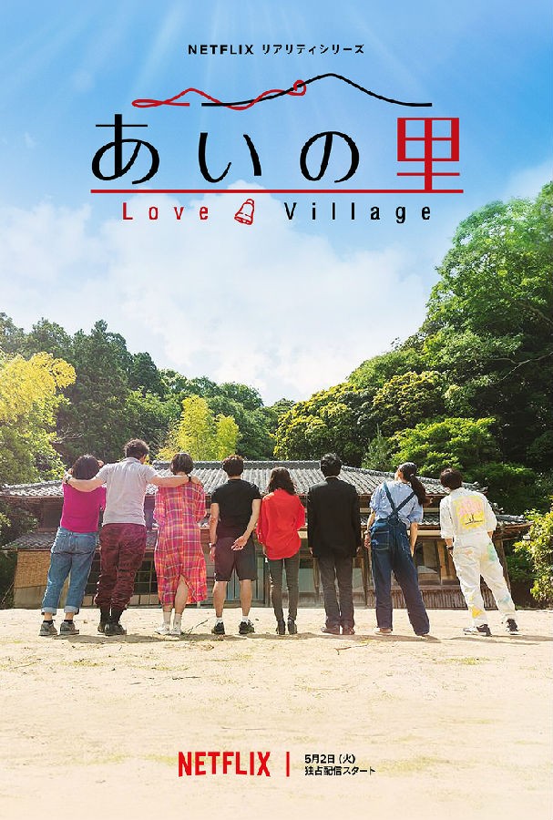 [爱之乡 Love Village 第一季][全04集][日语中字]