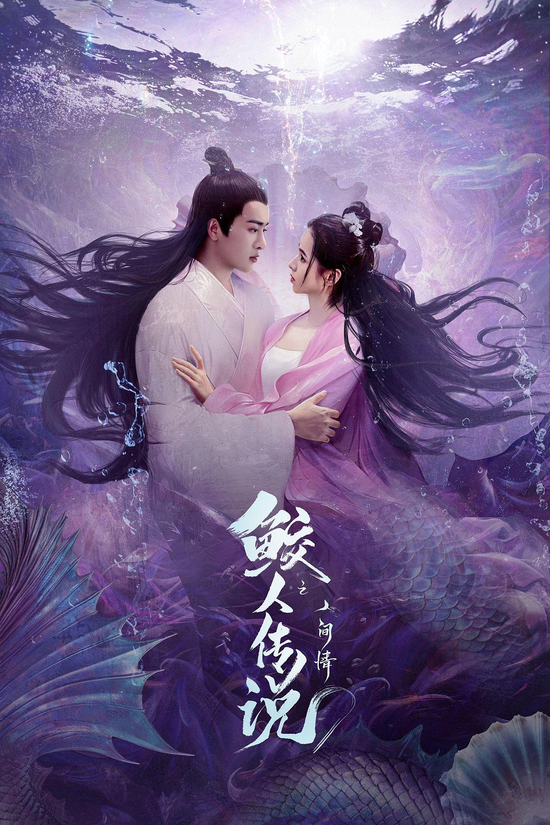 2024奇幻剧情《鲛人传说之人间情》1080p.HD国语中字