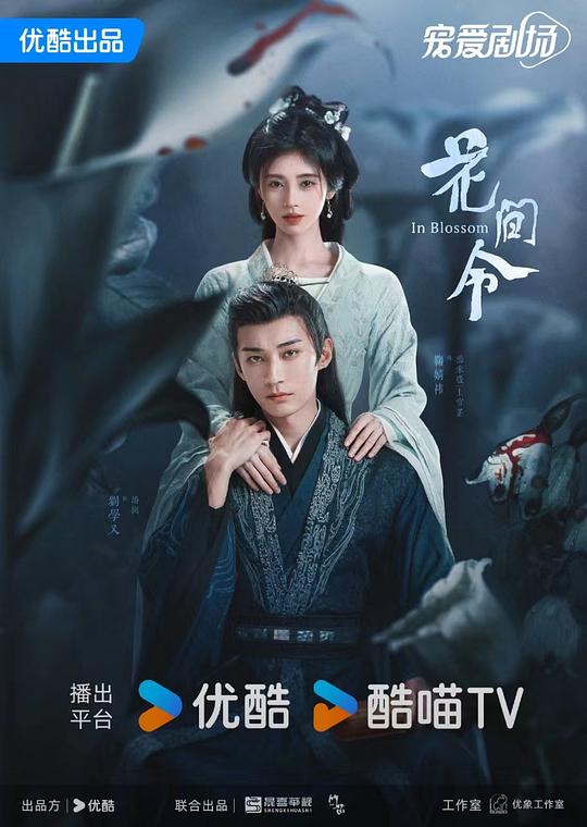 [花间令][全32集] [国语配音/中文字幕][4K-2160P]