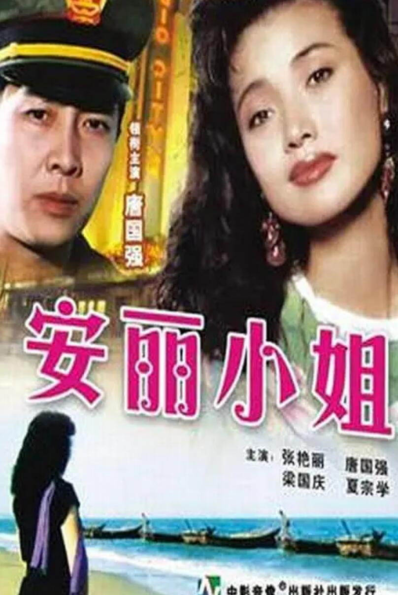 [中国大陆] [安丽小姐] [1989][mp4/2.05GB][国语无字][1080P]