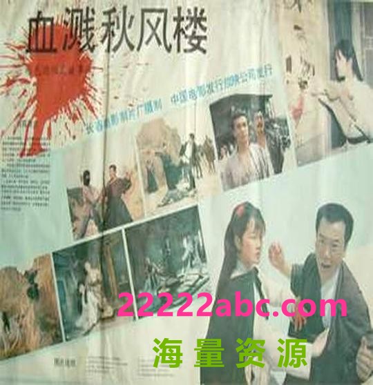 [中国] [血溅秋风楼][迅雷云盘][1989][mp4/443MB][国语无字][480P]